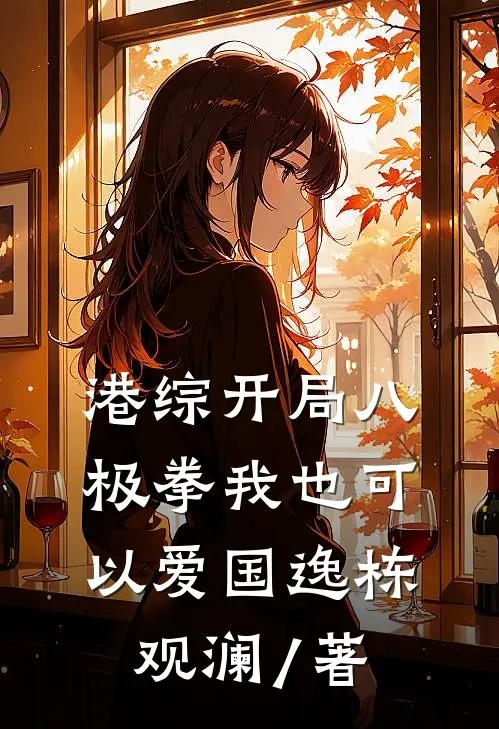 港综开局八极拳我也可以爱国逸栋观澜 / 著