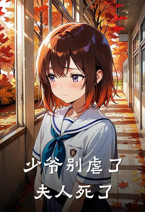 少爷别虐了夫人死了