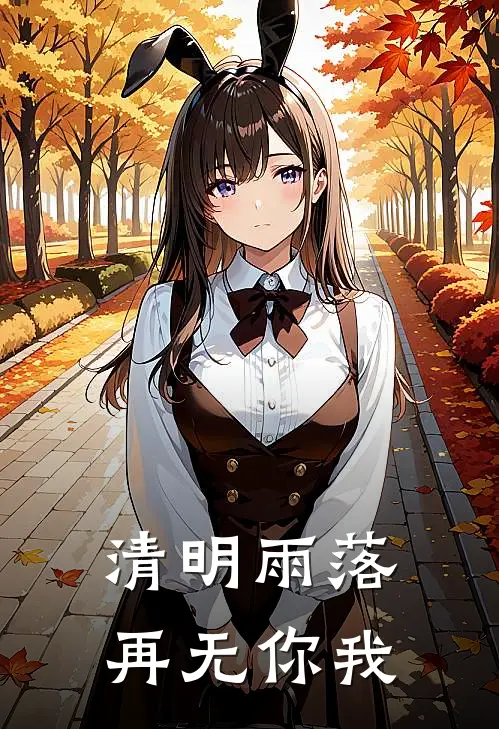 清明雨落，再无你我