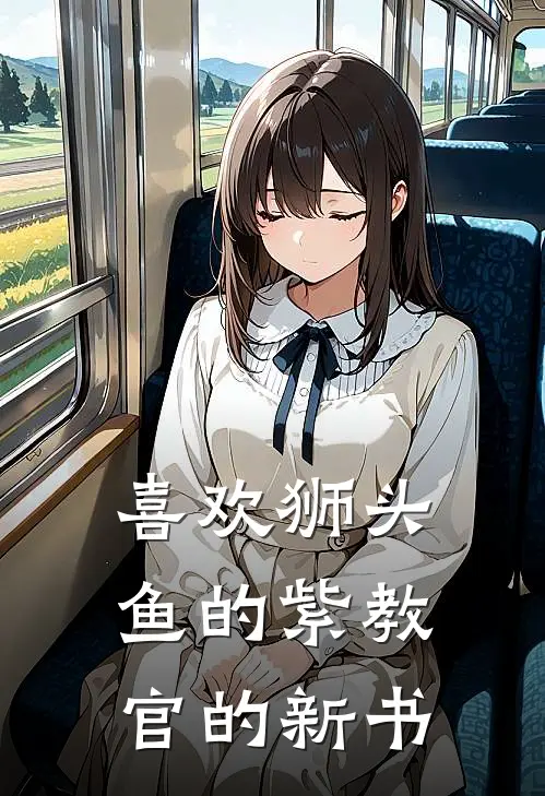 喜欢狮头鱼的紫教官的新书
