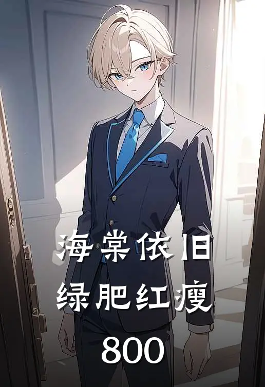 海棠依旧绿肥红瘦800