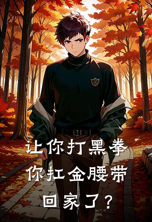 让你打黑拳，你扛金腰带回家了？