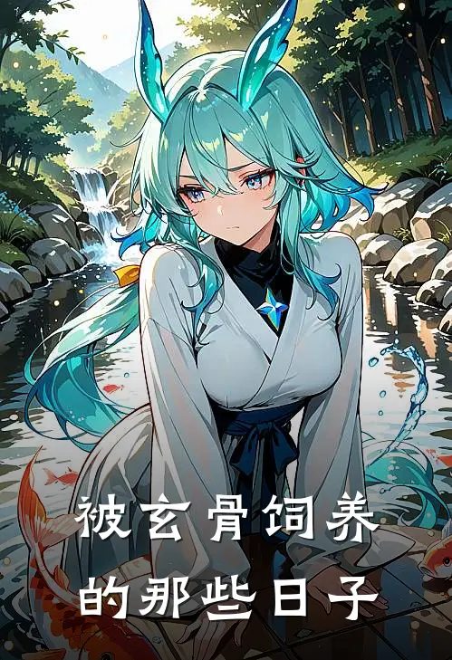 被玄骨饲养的那些日子