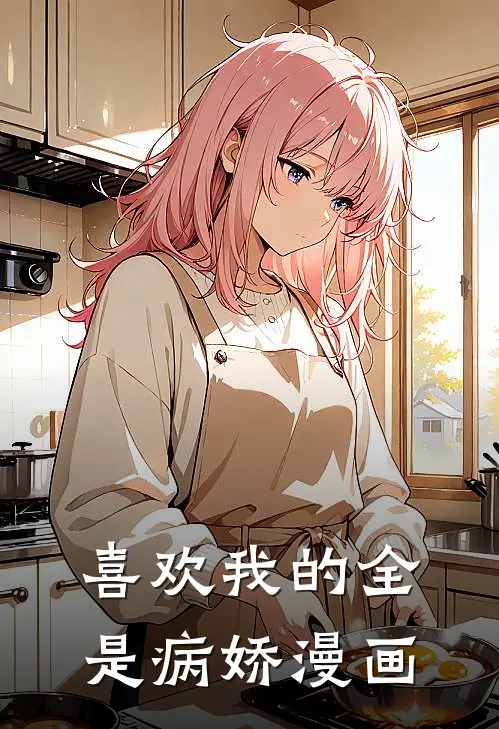 喜欢我的全是病娇漫画