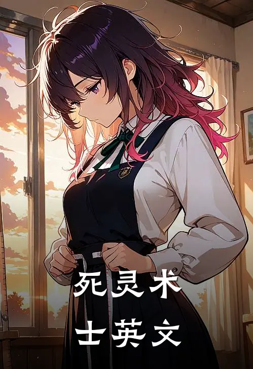 死灵术士英文