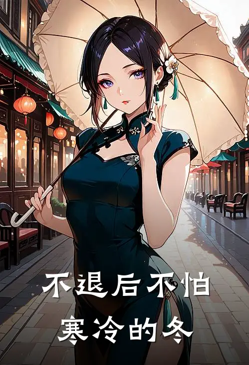 不退后不怕寒冷的冬