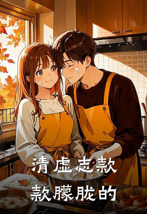 清虚志款款朦胧的