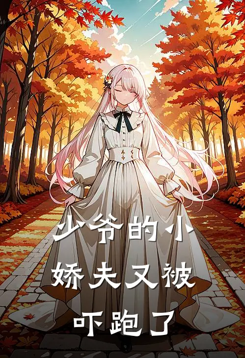 少爷的小娇夫又被吓跑了