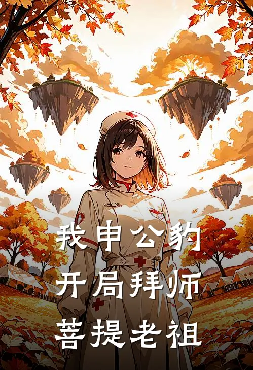 我申公豹开局拜师菩提老祖