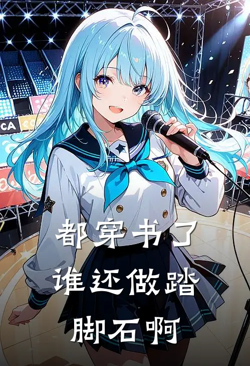 都穿书了，谁还做踏脚石啊