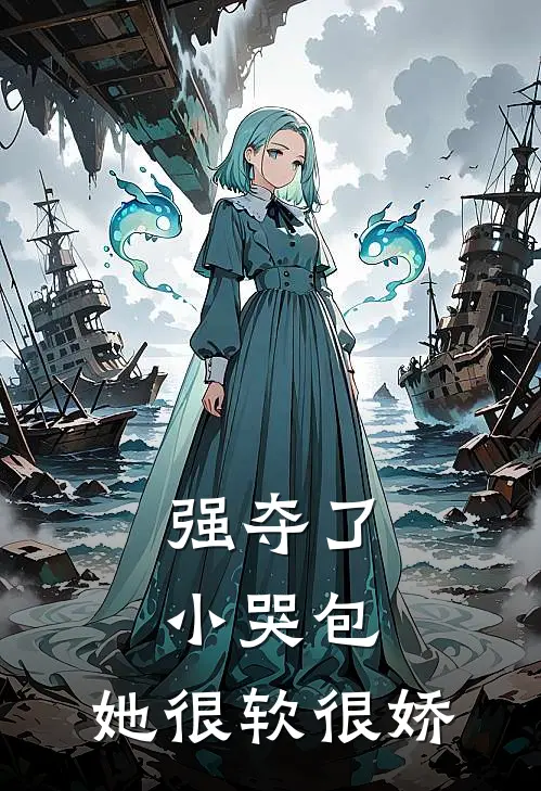 强夺了小哭包，她很软很娇