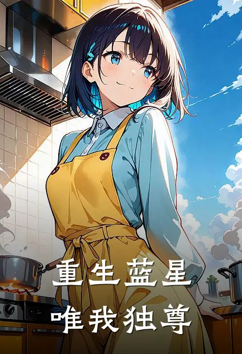 重生蓝星，唯我独尊