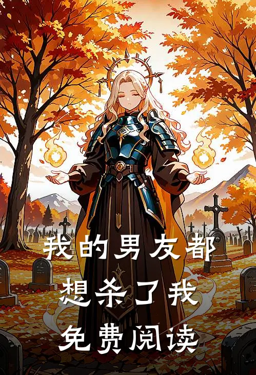 我的男友都想杀了我免费阅读