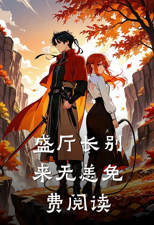 盛厅长别来无恙免费阅读