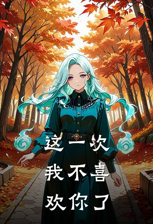 这一次，我不喜欢你了许言盛誉免费小说大全_小说完结这一次，我不喜欢你了(许言盛誉)