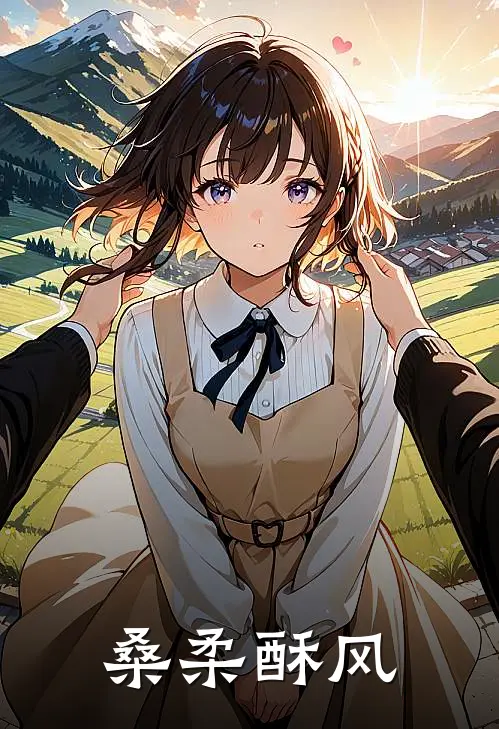 桑柔酥风