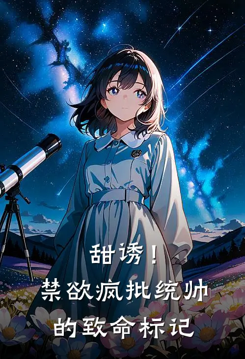 甜诱！禁欲疯批统帅的致命标记