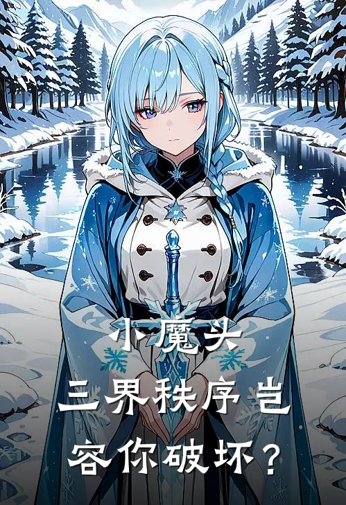 小魔头，三界秩序岂容你破坏？