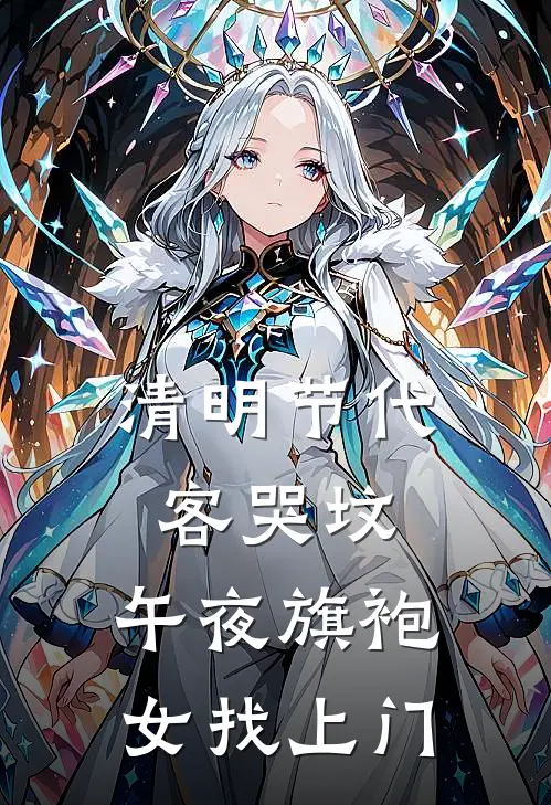 清明节代客哭坟，午夜旗袍女找上门