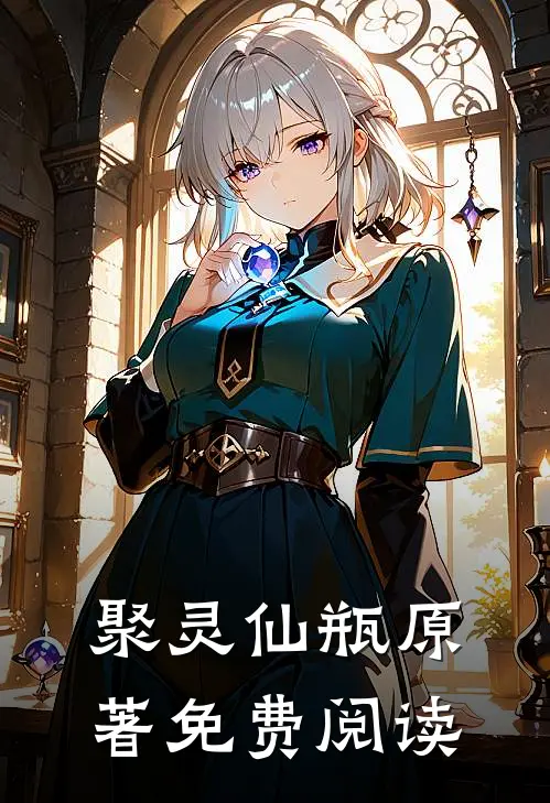 聚灵仙瓶原著免费阅读