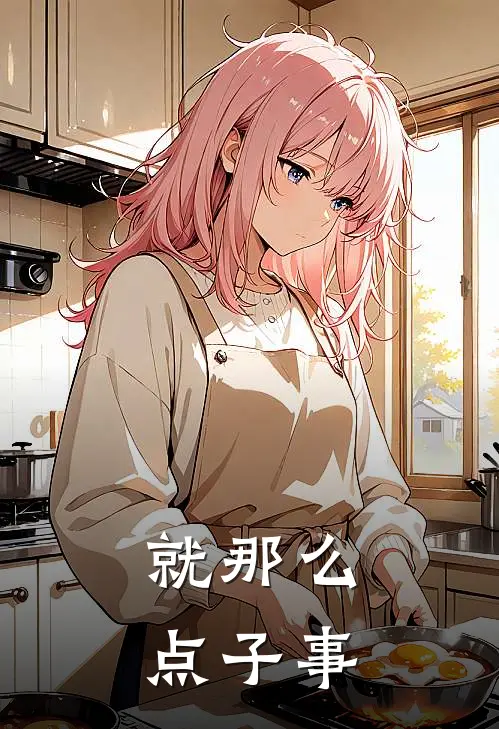 就那么点子事(顾南乔刘大花)免费小说笔趣阁_完结版小说推荐就那么点子事(顾南乔刘大花)