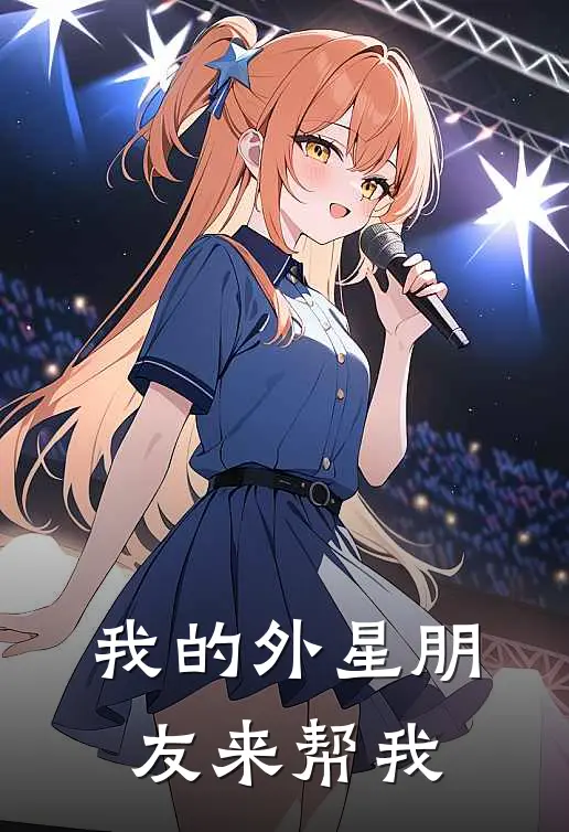 我的外星朋友来帮我