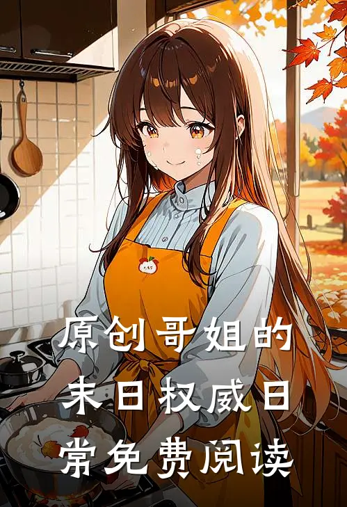 原创哥姐的末日权威日常免费阅读