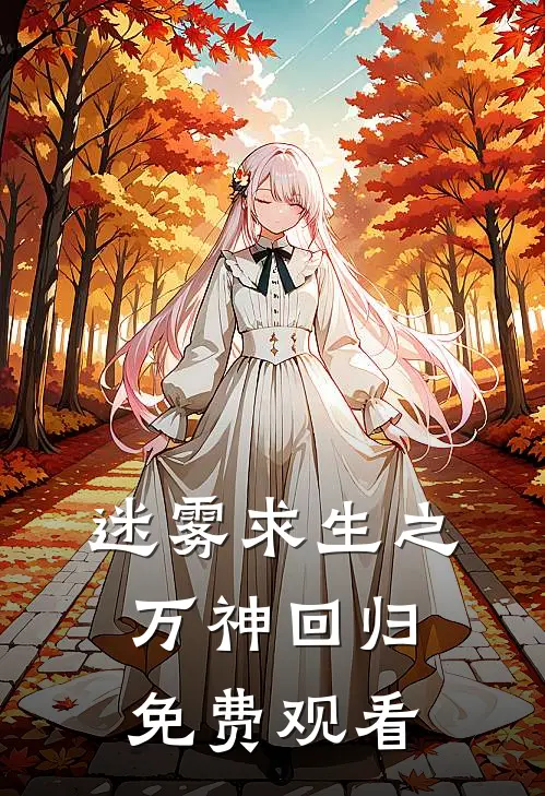 迷雾求生之万神回归免费观看