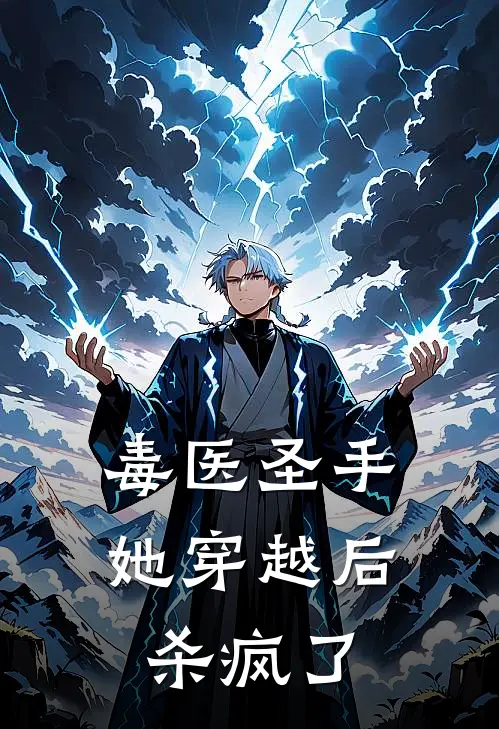 毒医圣手她穿越后杀疯了