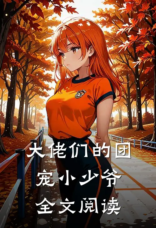 大佬们的团宠小少爷全文阅读