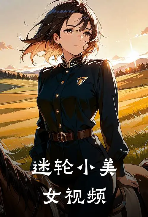 迷轮小美女视频