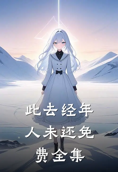 此去经年人未还免费全集