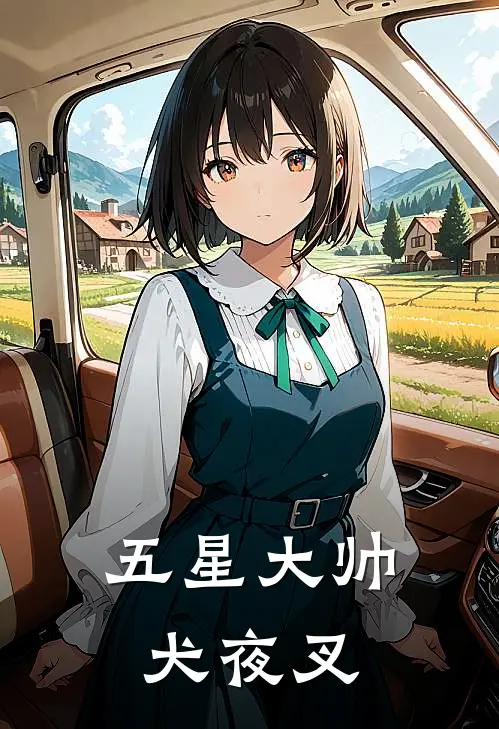 犬夜叉李润石(五星大帅犬夜叉)最新章节在线阅读_犬夜叉李润石全章节阅读