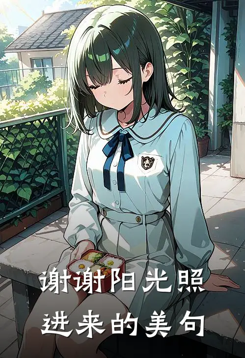 谢谢阳光照进来的美句