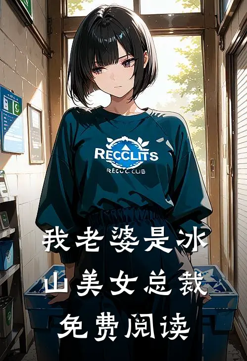 我老婆是冰山美女总裁免费阅读