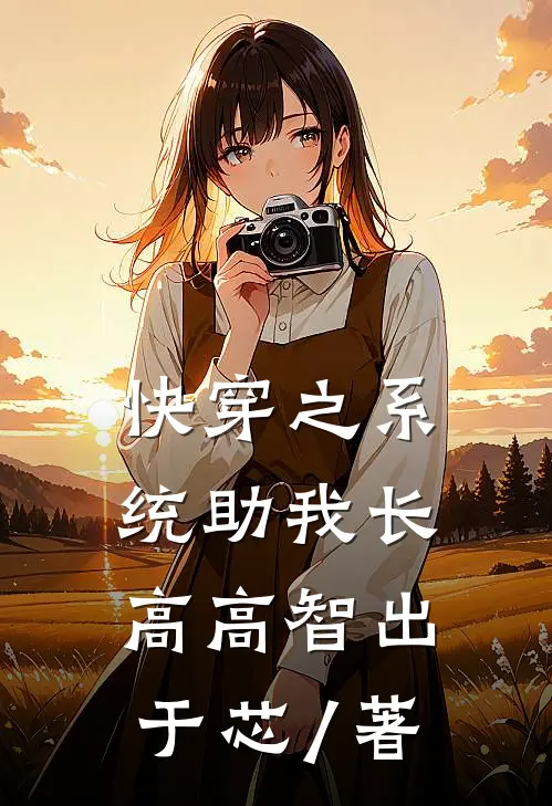 快穿之系统助我长高高智出于芯 / 著