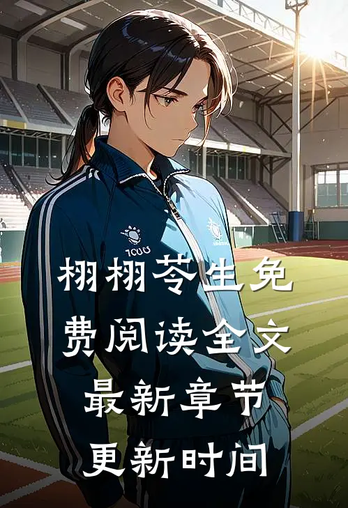 栩栩苓生免费阅读全文最新章节更新时间