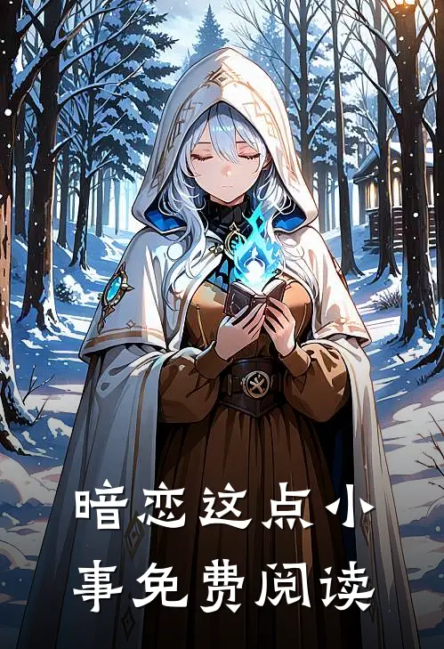 暗恋这点小事免费阅读