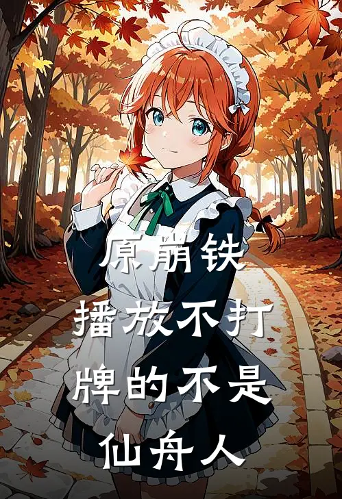 原崩铁，播放不打牌的不是仙舟人符玄叽米完结热门小说_完整版小说全文免费阅读原崩铁，播放不打牌的不是仙舟人符玄叽米