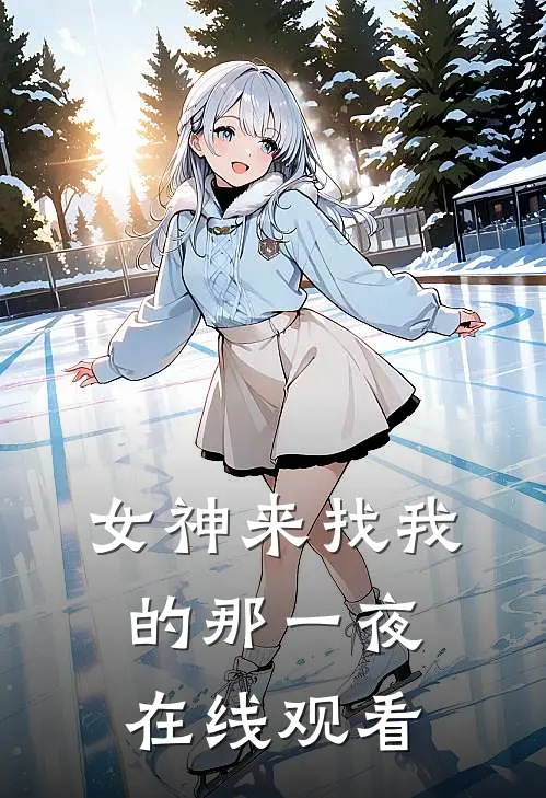 女神来找我的那一夜在线观看