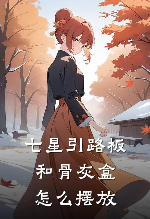 七星引路板和骨灰盒怎么摆放