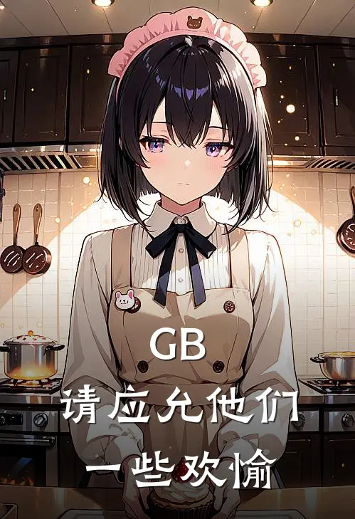 GB：请应允他们一些欢愉