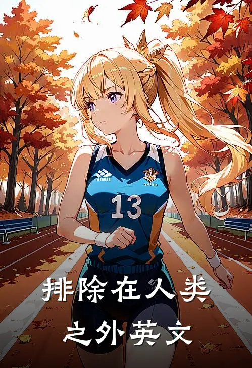 排除在人类之外英文