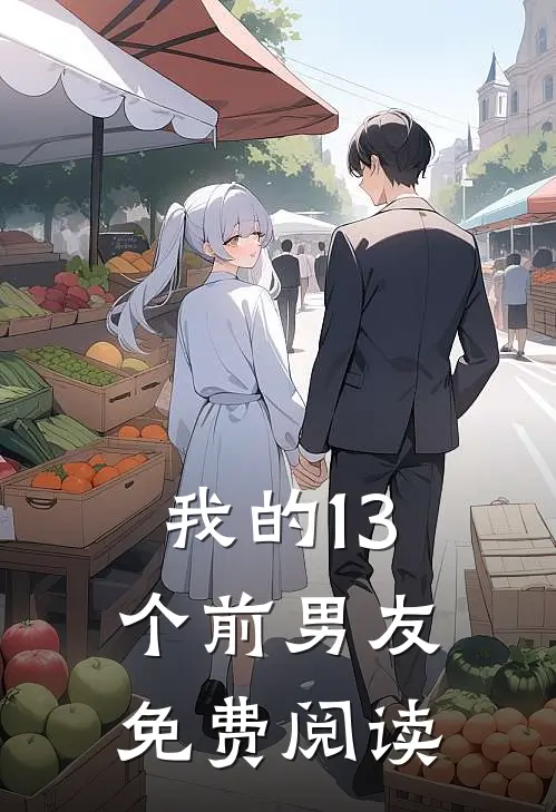 我的13个前男友免费阅读