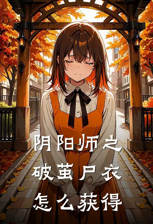 阴阳师之破茧尸衣怎么获得