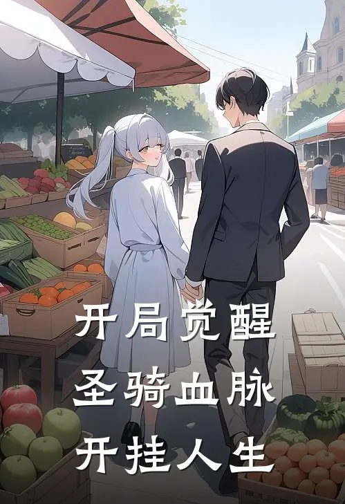 开局觉醒圣骑血脉，开挂人生莉娅莉娅免费热门小说_最热门小说开局觉醒圣骑血脉，开挂人生莉娅莉娅