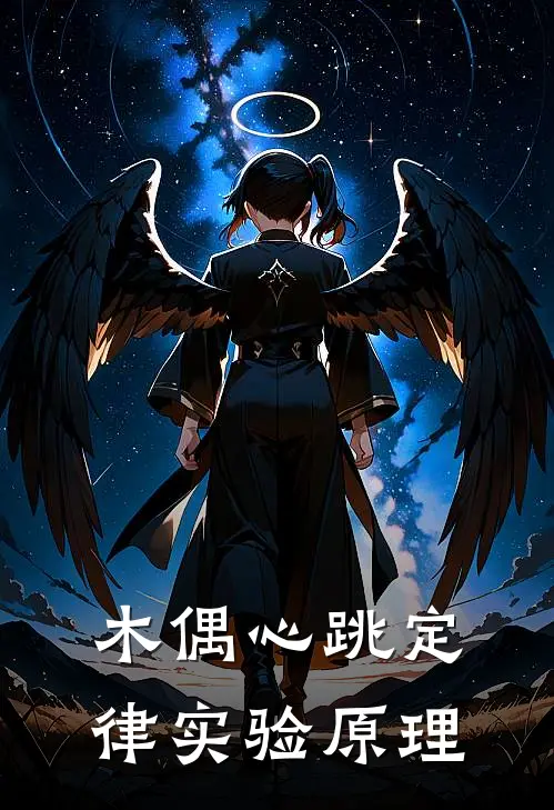 木偶心跳定律实验原理