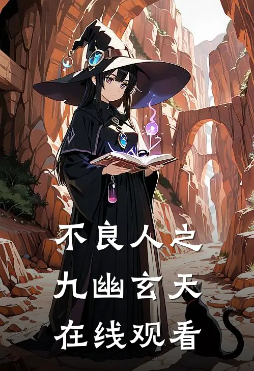 不良人之九幽玄天在线观看