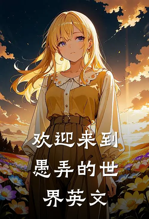 欢迎来到愚弄的世界英文