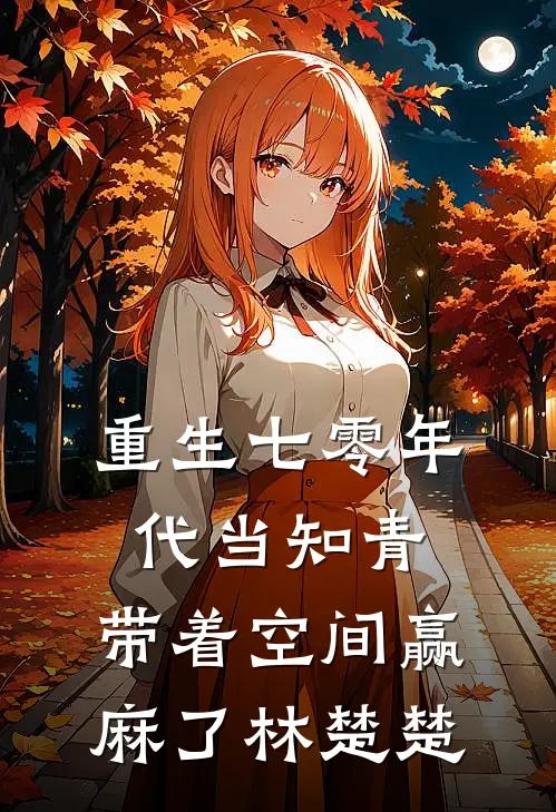 重生七零年代当知青,带着空间赢麻了林楚楚